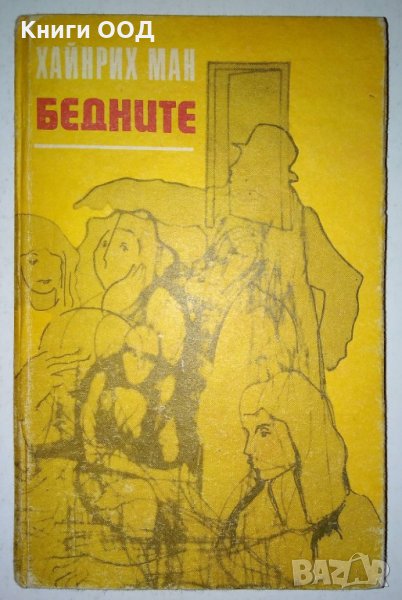 Бедните - Хайнрих Ман, снимка 1