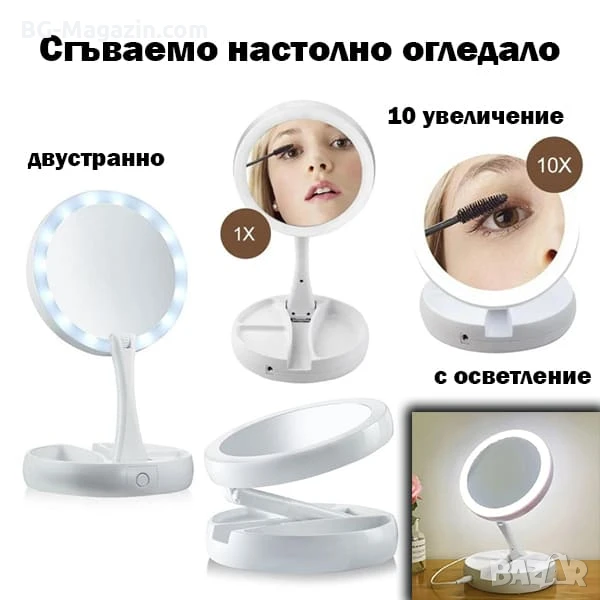 Луксозно сгъваемо настолно огледало с LED осветление и лупа 10x за гримиране дома баня тоалетка, снимка 1