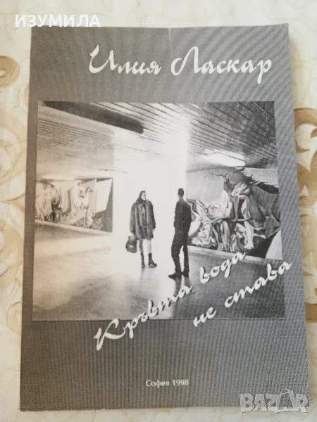 Кръвта вода не става - Илия Ласкар, снимка 1