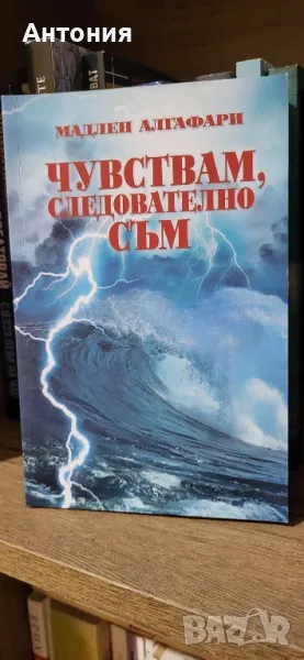 Мадлен Алгафари Чувствам следователно съм , снимка 1