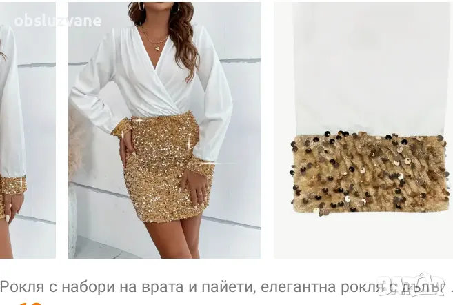 Елегантна рокля с пайети в бяло и шампанско, снимка 1