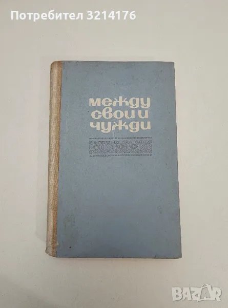 Между свои и чужди. Литературни статии - Петър Динеков, снимка 1