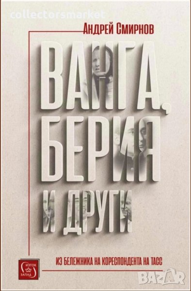 Ванга, Берия и други, снимка 1