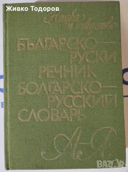 Българско-руски речник / Руско-Български речник , снимка 1