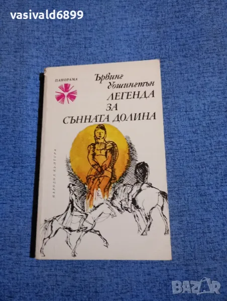 Ървинг Уошингтън - Легенда за сънната долина , снимка 1
