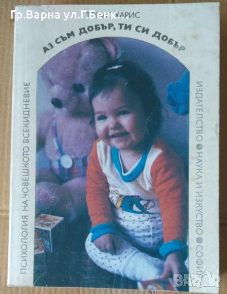 Аз съм добър, ти си добър  Томас Харис, снимка 1