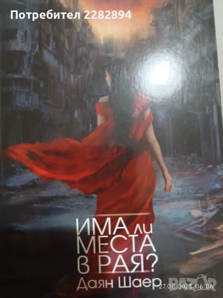 "Има ли места в рая", снимка 1