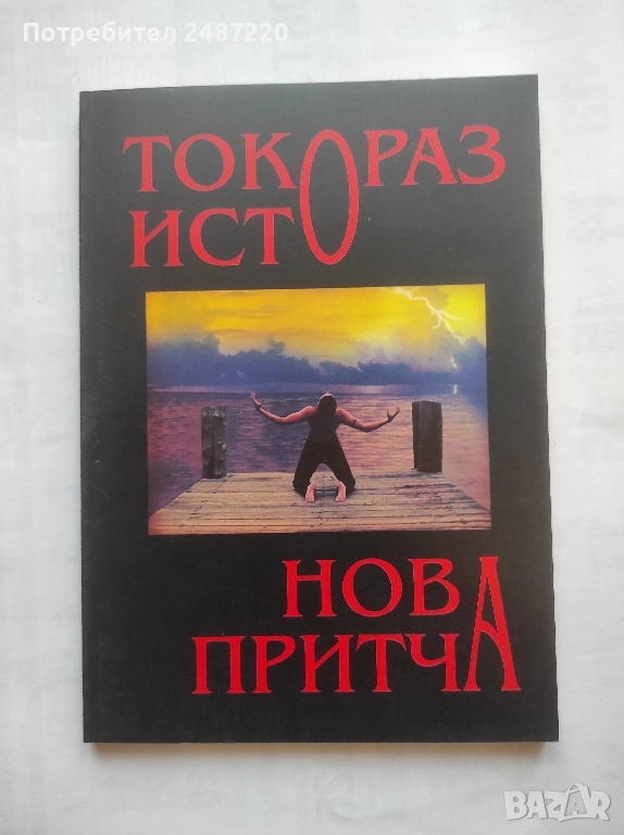 Нова притча Токораз исто Оренда 2008 г меки корици , снимка 1