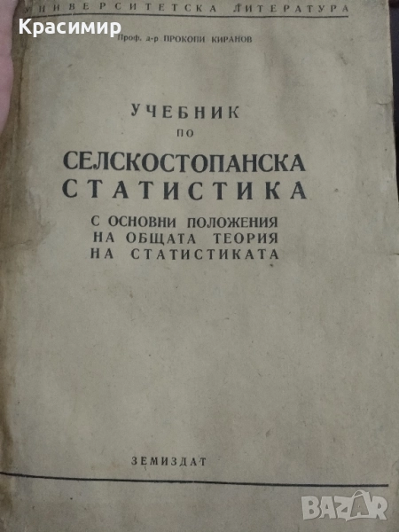 Учебник по Селскостопанска Статистика., снимка 1