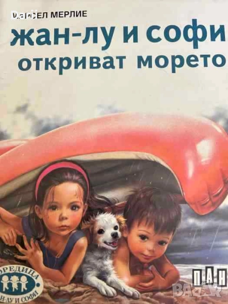 Жан-Лу и Софи откриват морето- Марсел Мерлие, снимка 1