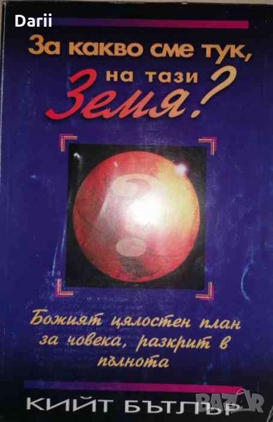 За какво сме тук, на тази Земя? -Кийт Бътлър, снимка 1
