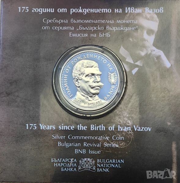 10 лева 2025 година Иван Вазов, снимка 1