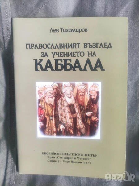 Православният възглед за учението на Каббала Лев Тихомиров, снимка 1