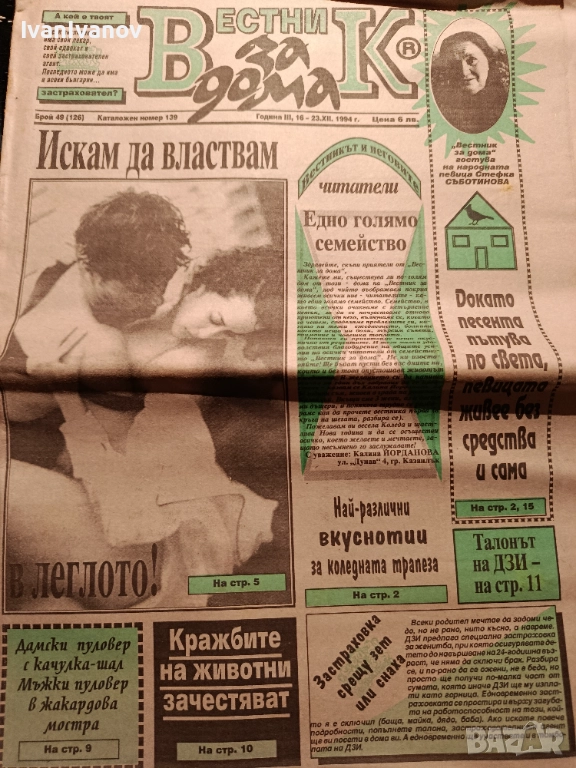  20 бр. Вестник за Дома 1994г., снимка 1
