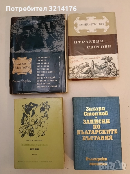 Записки по българските въстания. Том 1-3 - Захари Стоянов (1977), снимка 1