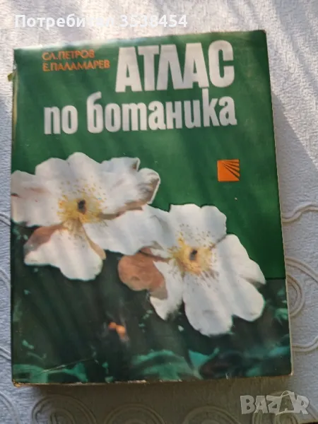 Атлас по ботаника , снимка 1