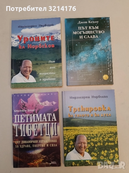 Тренировка на тялото и духа - Мирзакарим Норбеков, снимка 1