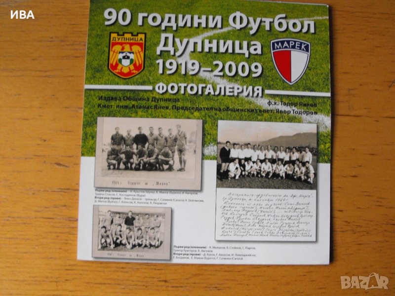 90 год. ФУТБОЛ ДУПНИЦА 1919 – 2009., снимка 1