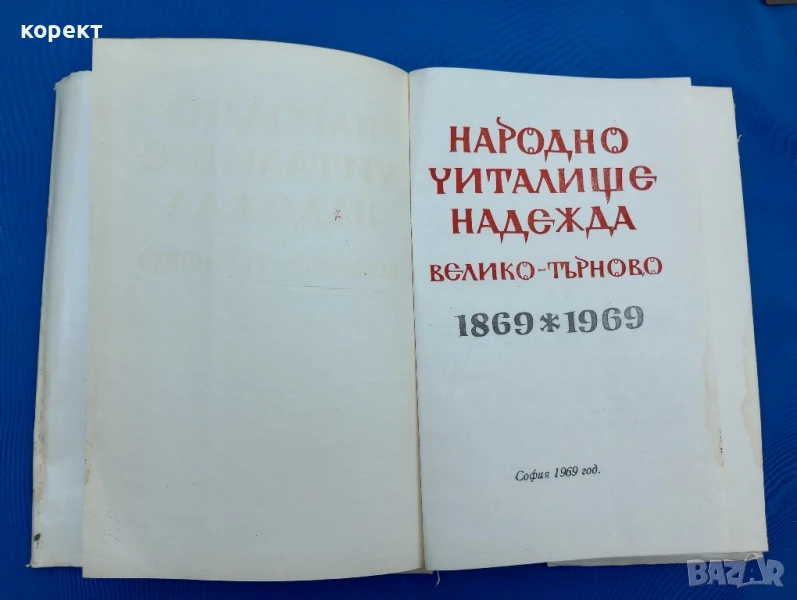 Велико Търново , читалище Надежда , снимка 1