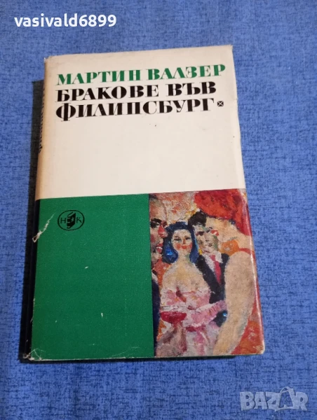 Мартин Валзер - Бракове във Филипсбург , снимка 1