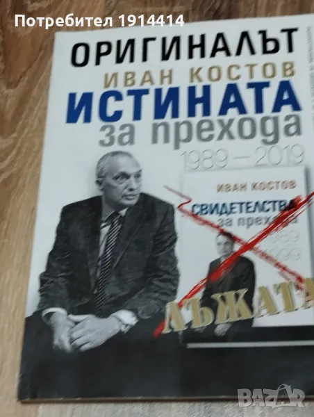 Истината за прехода, снимка 1