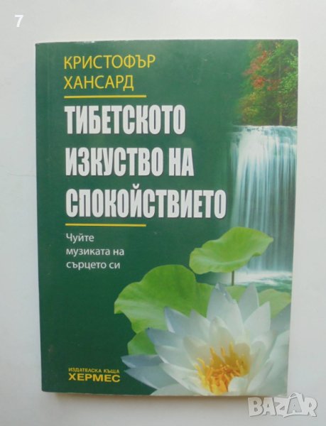 Книга Тибетското изкуство на спокойствието - Кристофър Хансард 2007 г., снимка 1