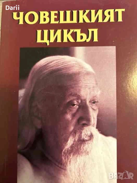 Човешкият цикъл- Шри Оробиндо, снимка 1