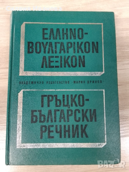 Гръцко-български речник, снимка 1