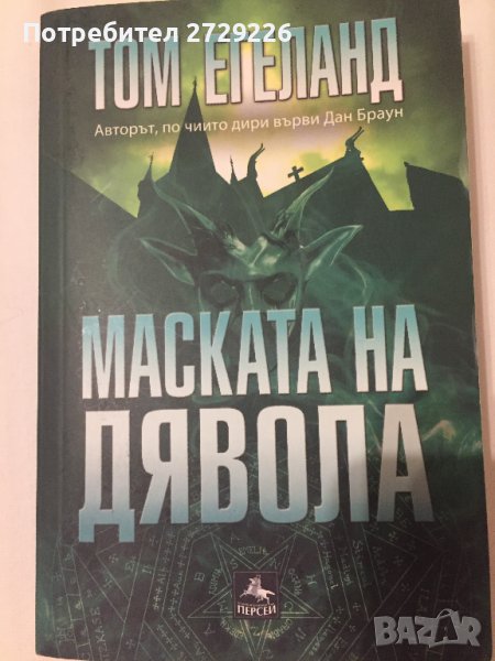 Маската на дявола, снимка 1