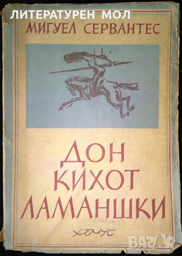 Дон Кихот Ламаншки. Мигел де Сервантес 1947 г., снимка 1