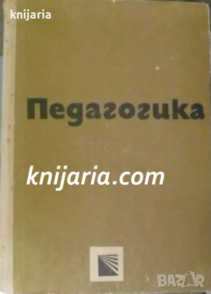 Педагогика, снимка 1