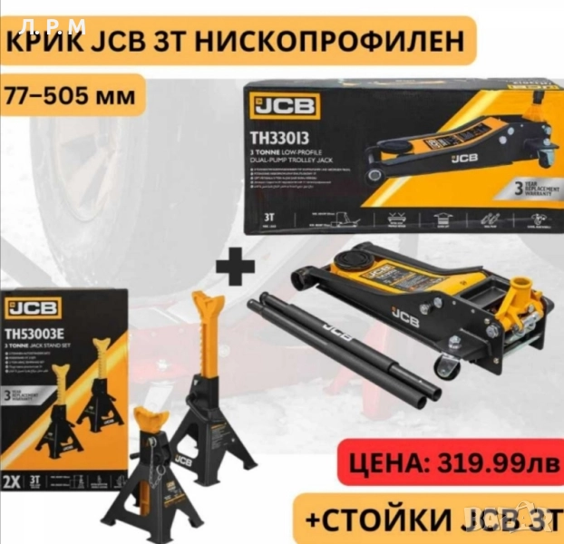 Крик крокодил 3 тона 77 – 505 мм JCB TH33013 + Стойки JCB 3 тона, снимка 1