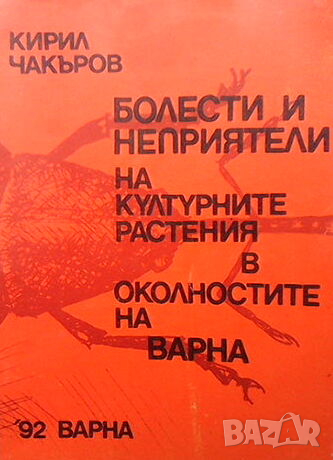 Болести и неприятели на културните растения в околностите на Варна, снимка 1
