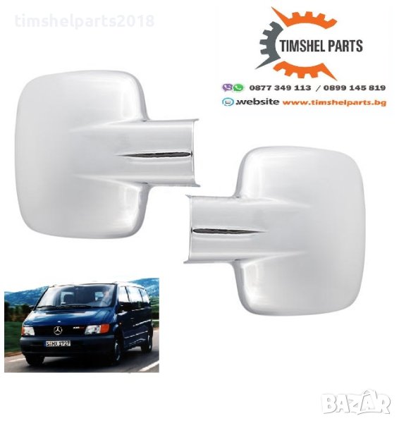 Капачка за огледало хромирана за Mercedes Vito 638 1999-2004, 2броя, снимка 1