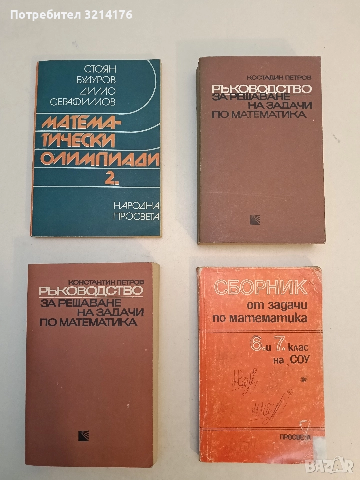 Ръководство за решаване на задачи по математика - Константин Петров (1977), снимка 1