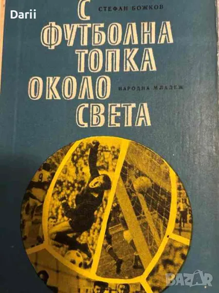 С футболна топка около света- Стефан Божков, Стефан Нойков, снимка 1