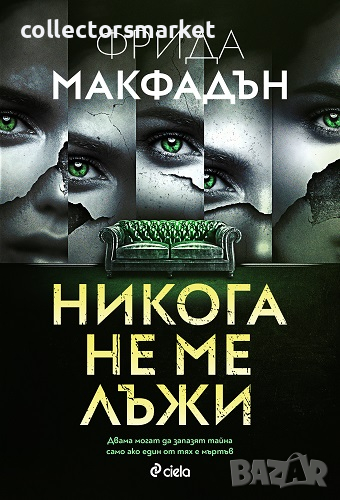 Никога не ме лъжи + книга ПОДАРЪК, снимка 1