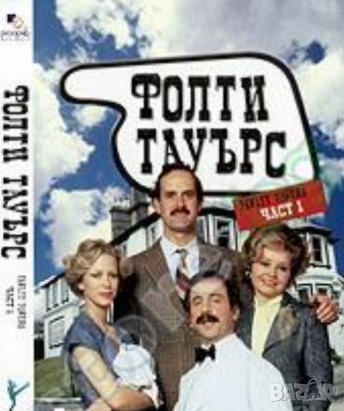 Фолти Тауърс: Сезон 1/1975/и Сезон 2/1979/ на CD, снимка 1