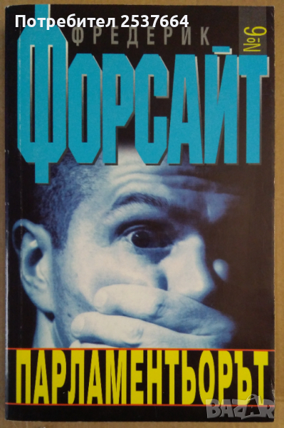 Парламентьорът  Фредерик Форсайт, снимка 1