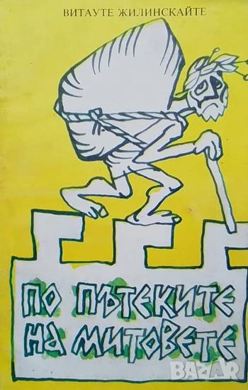 По пътеките на митовете Иронични новели Витауте Жилинскайте, снимка 1