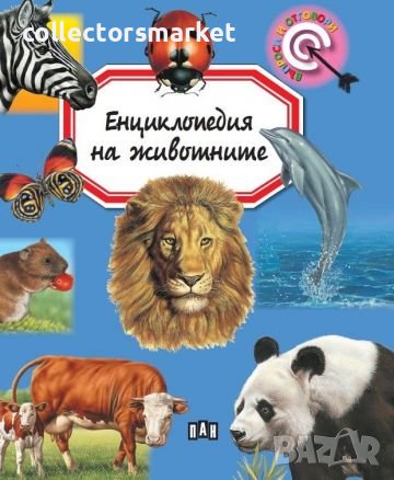 Енциклопедия на животните, снимка 1