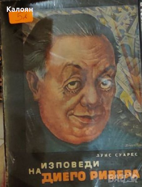 Луис Суарес - Изповеди на Диего Ривера (1966), снимка 1