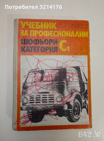 Учебник за професионални шофьори - категория С1 - Ц. Козарски, Ф. Йоцов, Д. Бабукчиев, снимка 1