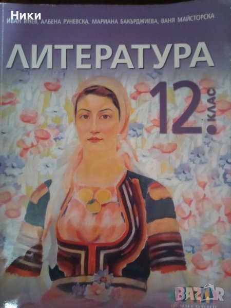 литература 12 клас, снимка 1