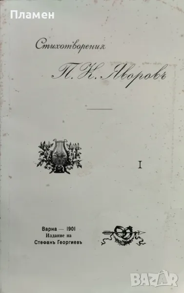 Стихотворения П. К. Яворовъ, снимка 1