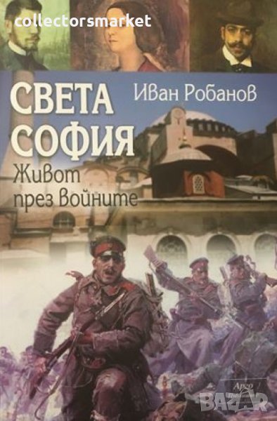 Света София: Живот през войните, снимка 1