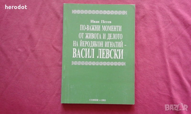 По-важни моменти от живота и делото на Йеродякон Игнатий - Васил Левски, снимка 1