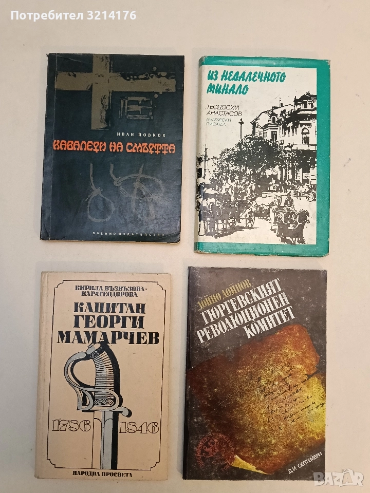 Кавалери на смъртта - Иван Йовков, снимка 1