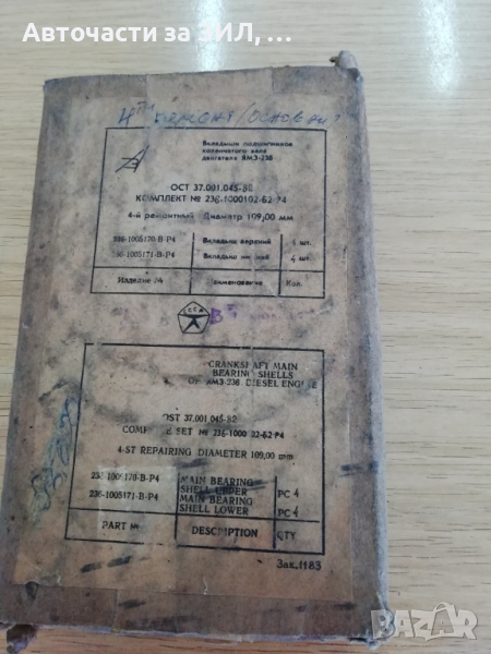 Лагери основни 4-ти ремонт Маз, ЯМЗ-236, СССР, снимка 1
