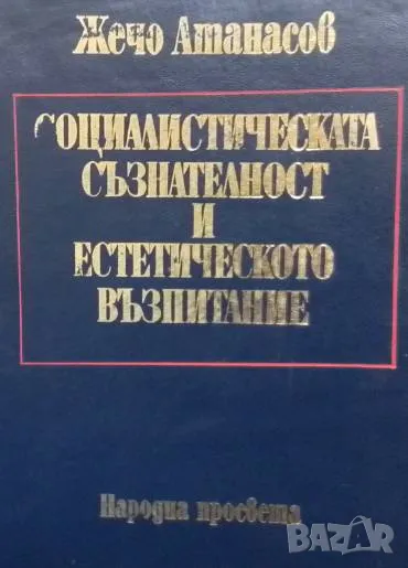 Социалистическата съзнателност и естетическото възпитание Жечо Атанасов, снимка 1